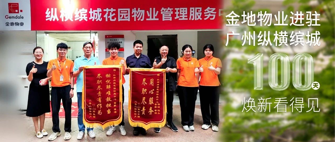 金地物业进驻纵横缤城的100天，邻里情渐浓（下）