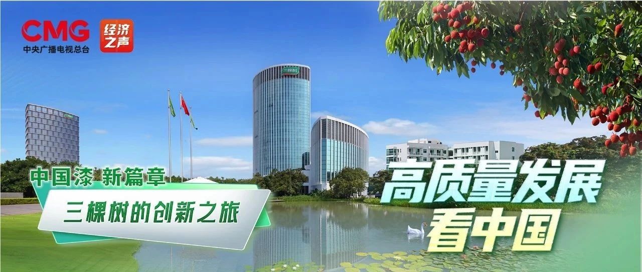 蓄势待发 三棵树即将亮相中央广播电视总台《高质量发展看中国》节目