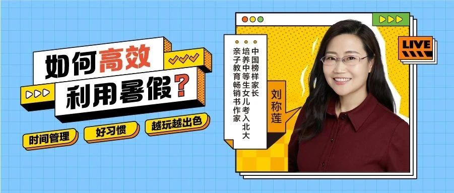 直播预约 | 影响百万家庭的“榜样家长”刘称莲，教你高效利用暑假！