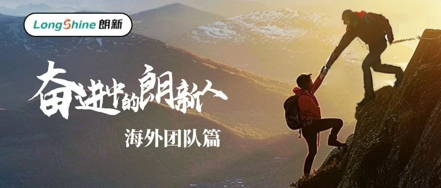 《奋进中的朗新人》海外团队篇震撼来袭！精美礼品放送中~