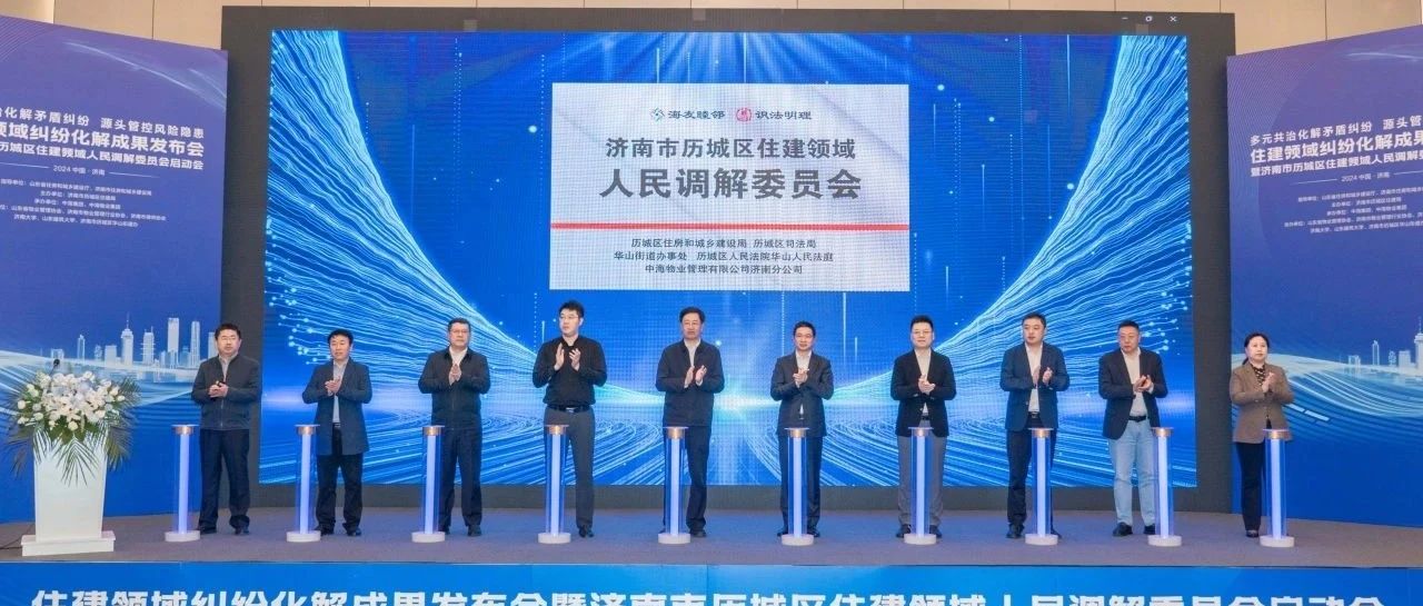 住建领域纠纷化解成果发布会暨济南市历城区住建领域人民调解委员会启动会举行