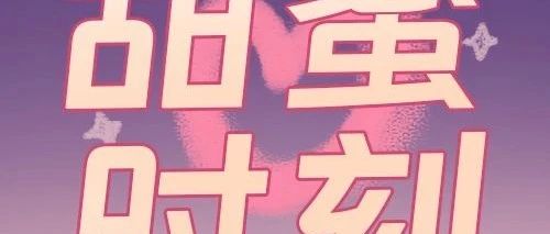 （文末有礼）吃块巧克力，周一超甜蜜！