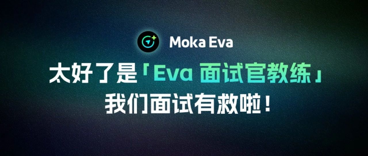 功能上新 |「 Eva 面试官教练」助力招聘质量再提升!