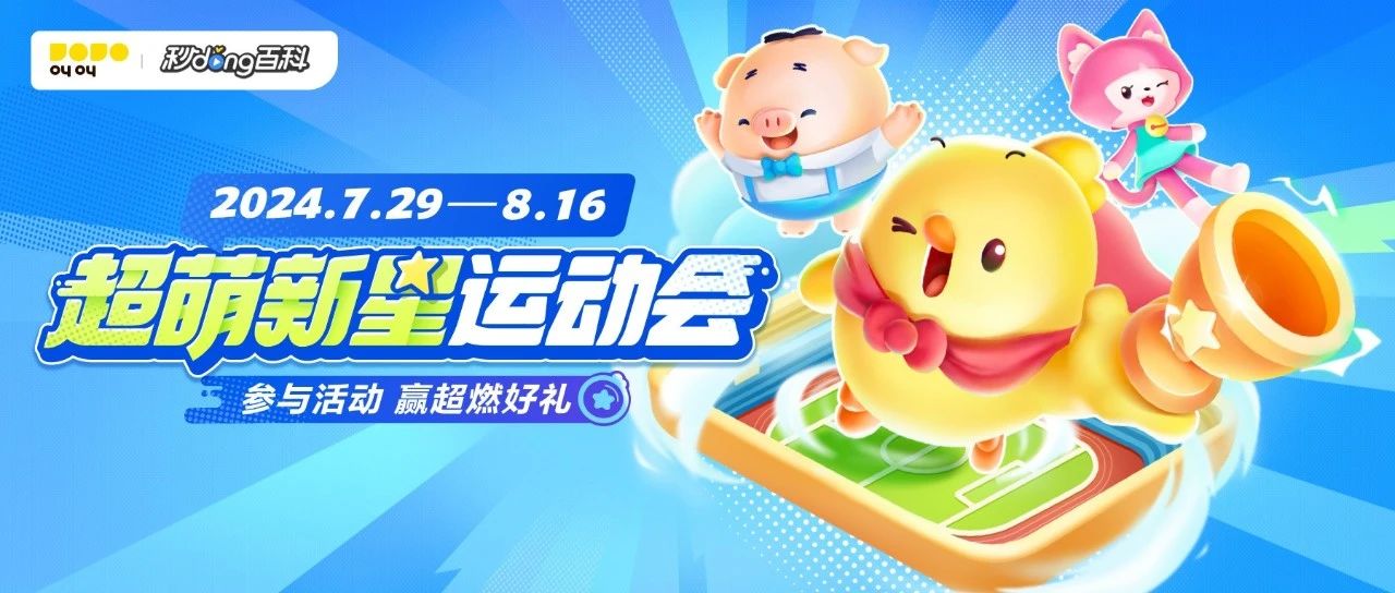 叫叫×秒懂百科 | 速来参加超萌新星运动会，赢超燃大礼！