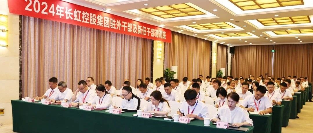 2024年长虹控股集团驻外干部及新任干部调训班开班