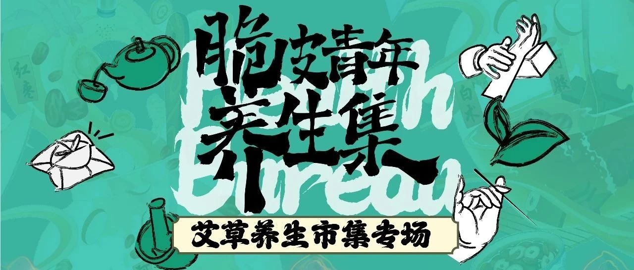 摆脱疲惫·养生嗨不停｜脆皮青年养生集开启招募