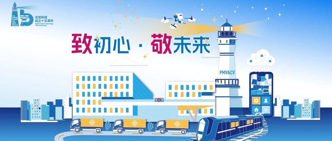 交控科技15周年|回眸那些我们奋斗的每一站