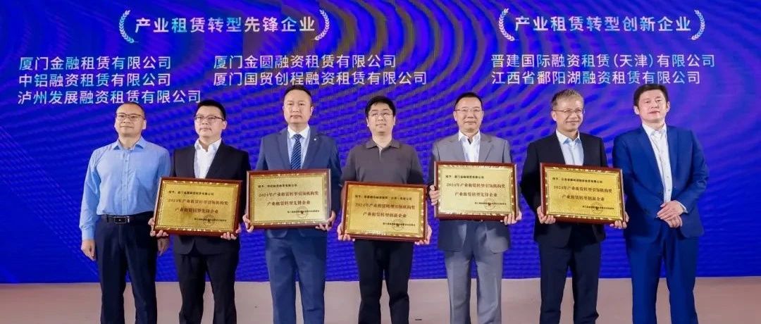 多项殊荣！江西省鄱阳湖融资租赁有限公司荣获2024融资租赁行业产业租赁转型创新企业奖