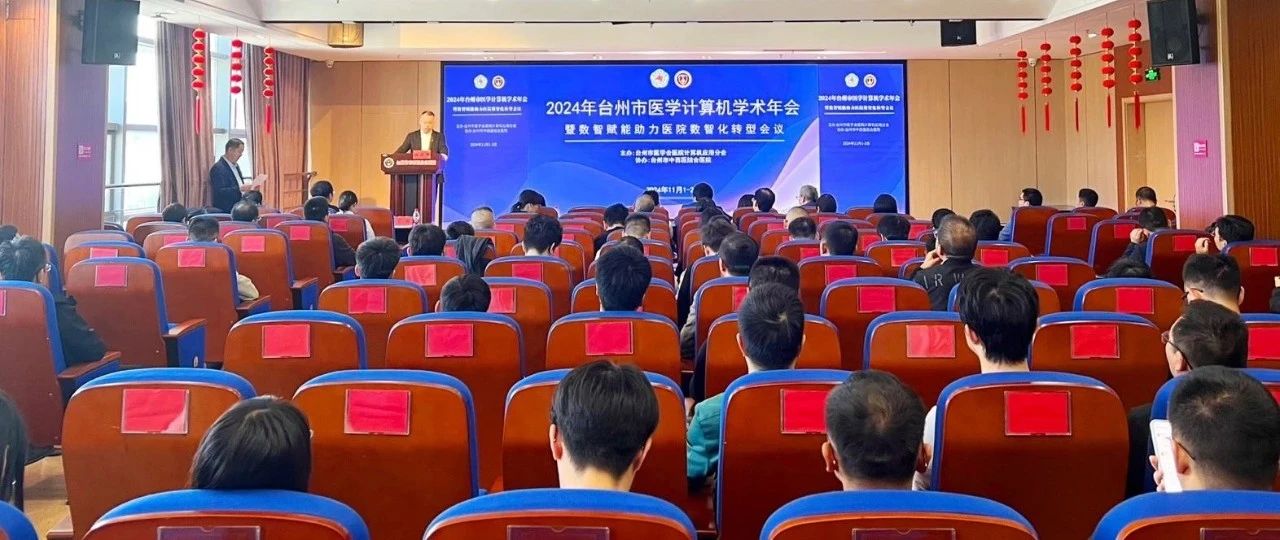 熙牛医疗受邀出席2024年台州市医学计算机学术年会，助力医院数智化转型