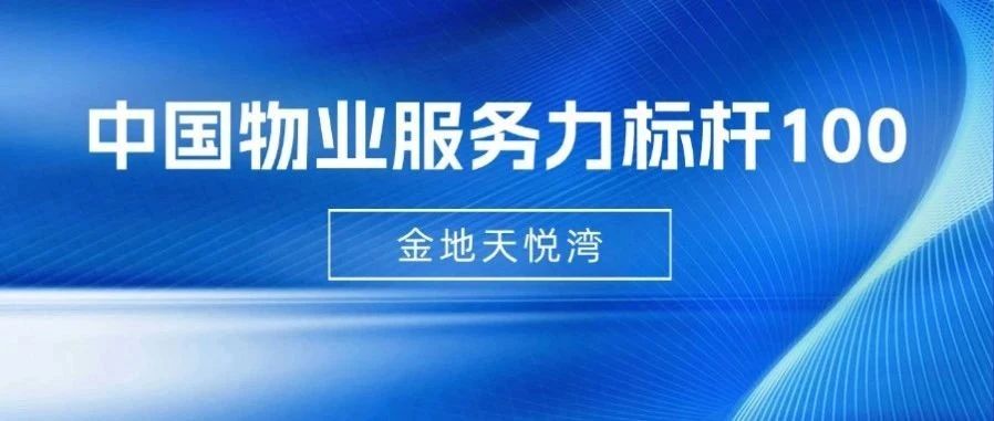 金地智慧服务在管项目入选“中国物业服务力标杆100”研究案例