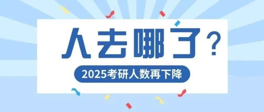 人都去哪了？考研人数再次下降