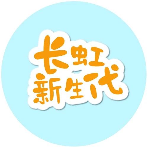 长虹新生代：王芳芳与长虹一起长大的“约定”