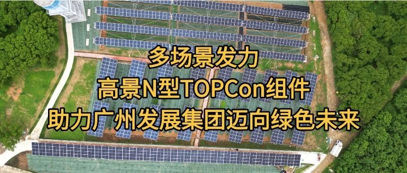 多场景发力，高景太阳能携手广州发展集团共赴绿色未来