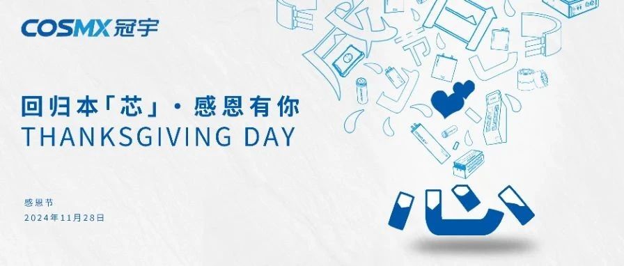 回归本「芯」· 感恩有你