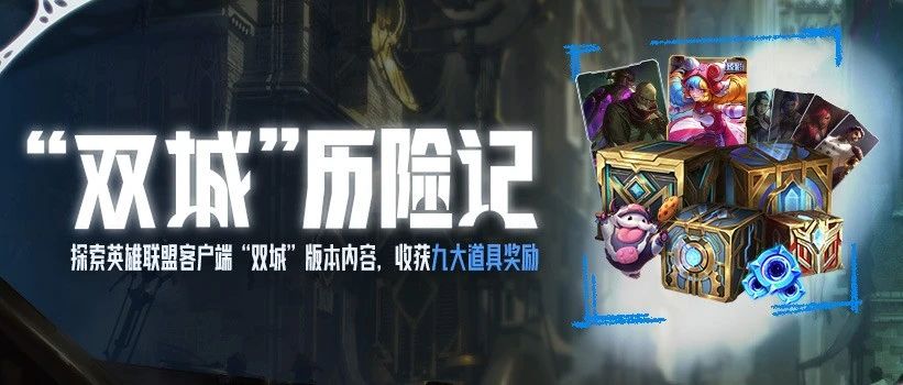 九大游戏福利与你共赏双城之战2终章！