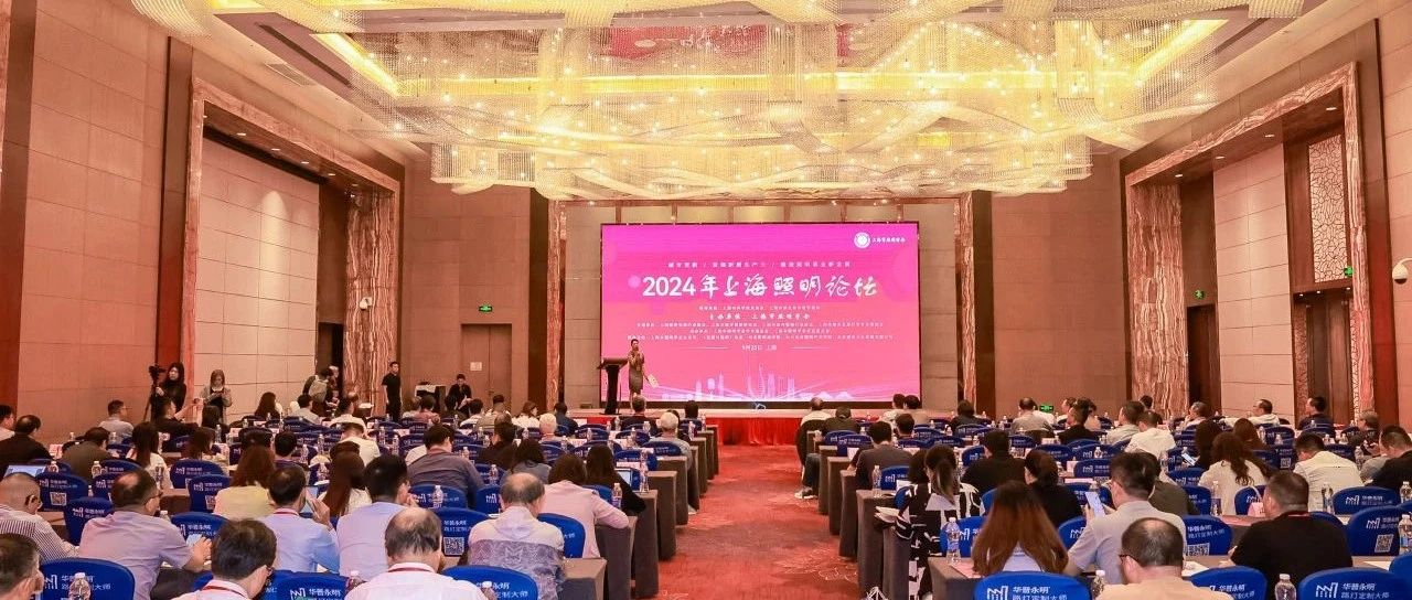 英飞特电子受邀参加2024年上海照明论坛