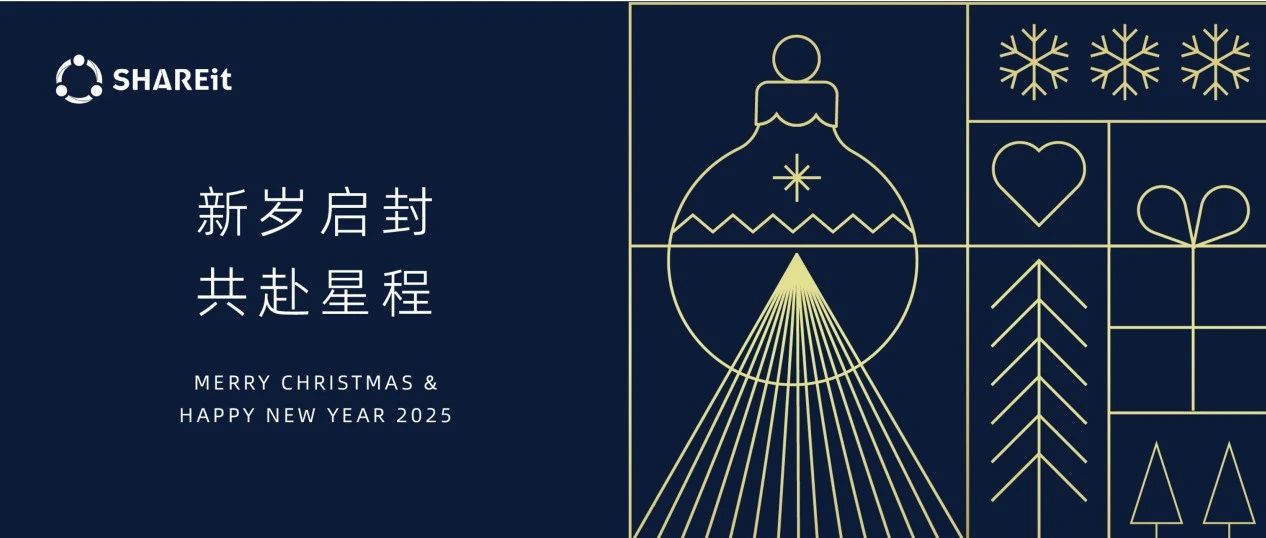 新岁启封，共赴星程