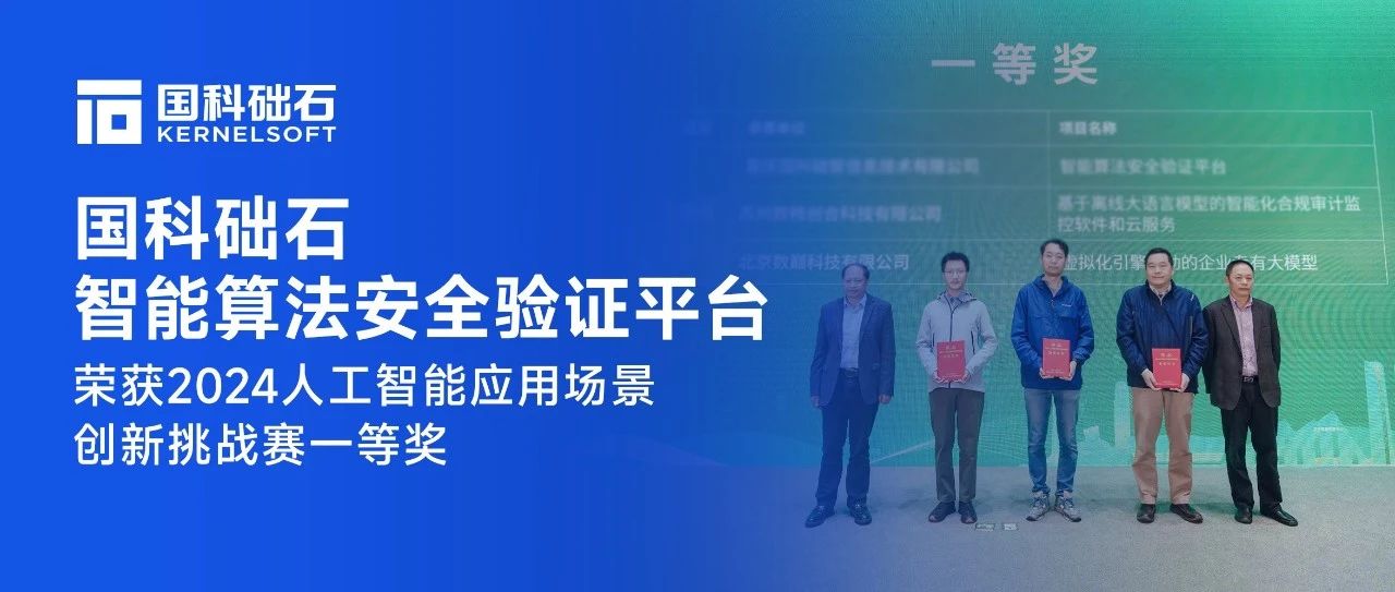 国科础石“智能算法安全验证平台”荣获2024人工智能应用场景创新挑战赛一等奖