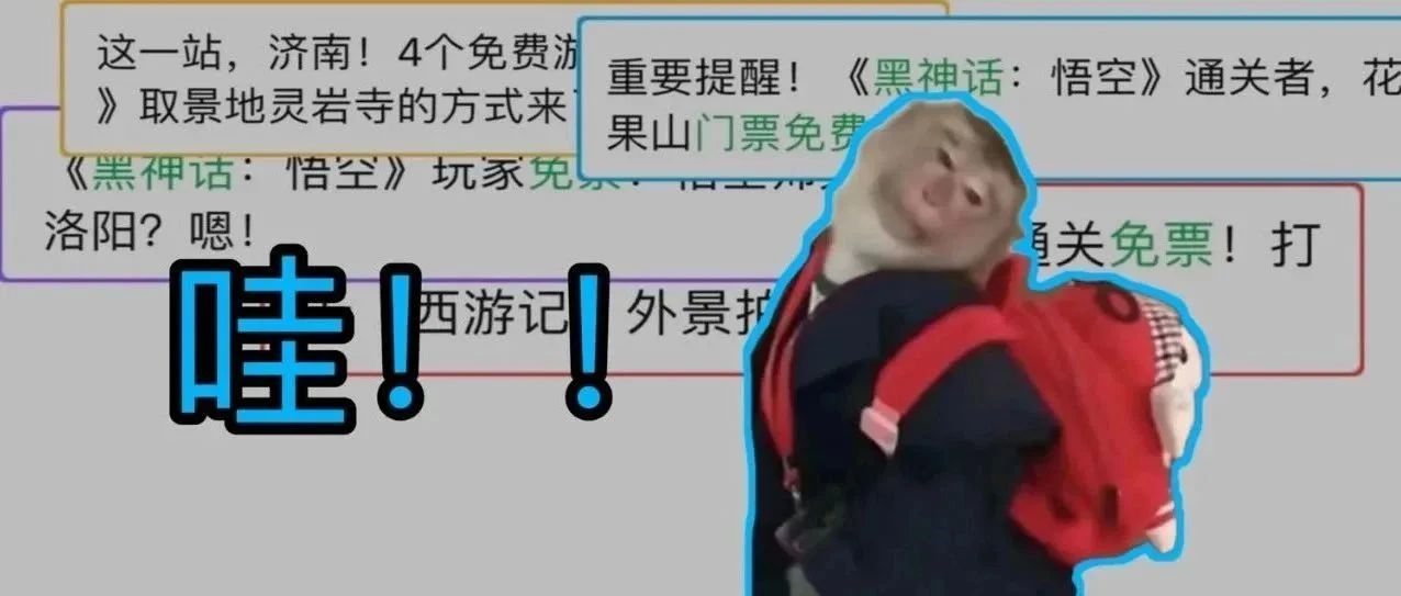 《黑神话：悟空》玩家终生免票？各地文旅上分了！！