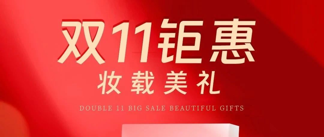 【美妆宠粉日】双十一预热来了！超值福利一键启动！文末有奖哦~