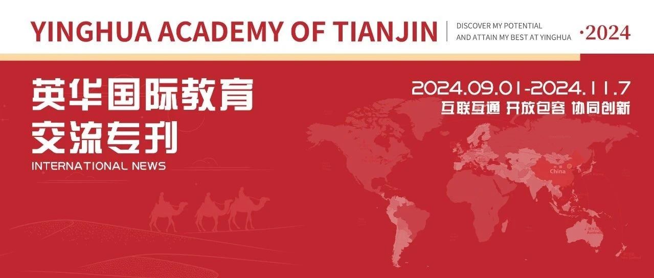 International News|英华9-11月国际教育交流专刊