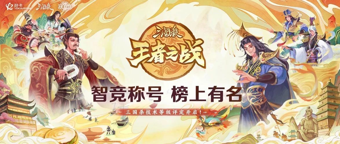 三国杀赛事丨三国杀技术等级评定上线