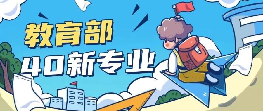 教育部 40 新专业:职教发展新航标,产业升级新引擎