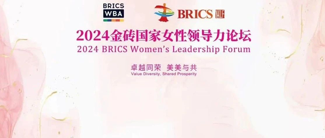 德勤中国在2024金砖国家女性领导力论坛上分享《金砖国家女性发展报告》