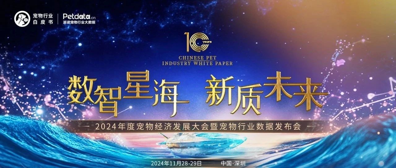 一会掌握全年宠业数据！这场数据大会大咖云集