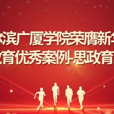 哈尔滨广厦学院荣膺新华网“2024全国教育优秀案例-思政育人优秀案例”