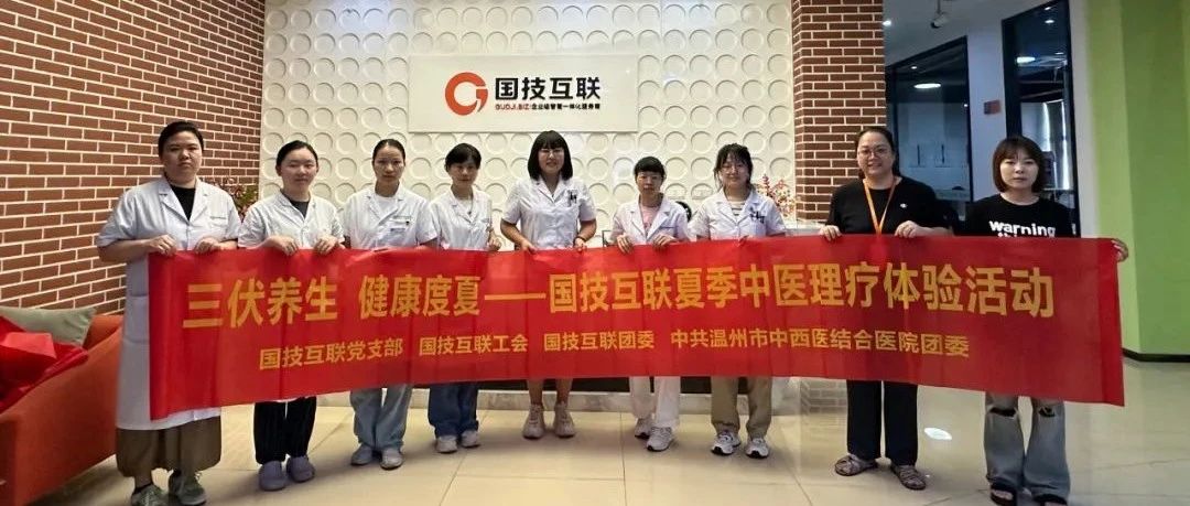 三伏养生 健康度夏——国技互联夏季中医理疗体验活动