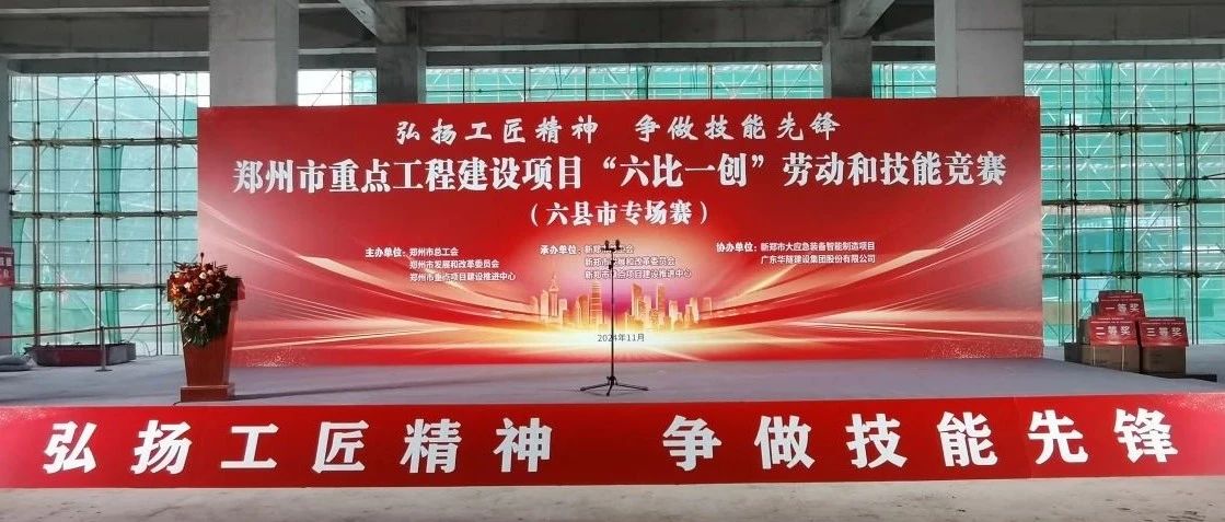 华隧协办丨郑州市重点工程建设项目“六比一创”劳动和技能竞赛六县（市）专场赛在新郑市大应急装备智能制造项目举行
