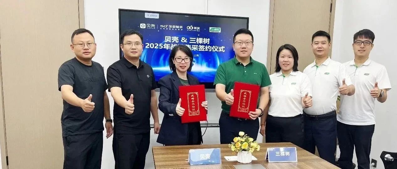 三棵树与贝壳集团强强联手：家装行业的新契机与深远影响