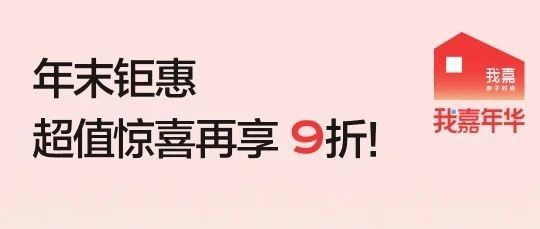 我嘉年华 年末狂欢|超值惊喜再享9折！