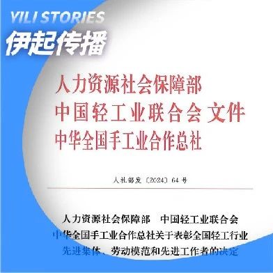伊利集团被评选为“全国轻工行业先进集体”和“全国轻工行业劳动模范”称号