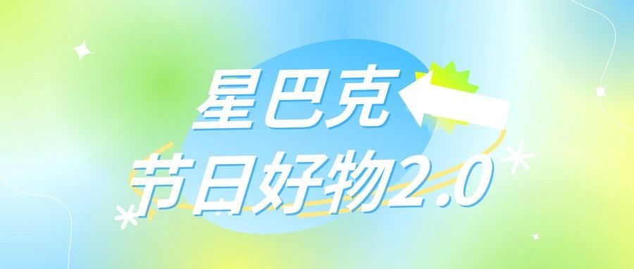 节日好物2.0 | 洛斐联名 快乐回归