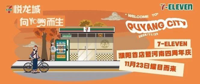 濮阳万达 | 肆意生长 向young而生🥳7-ELEVEN濮阳首店暨河南四周年庆11月23日盛大启幕！