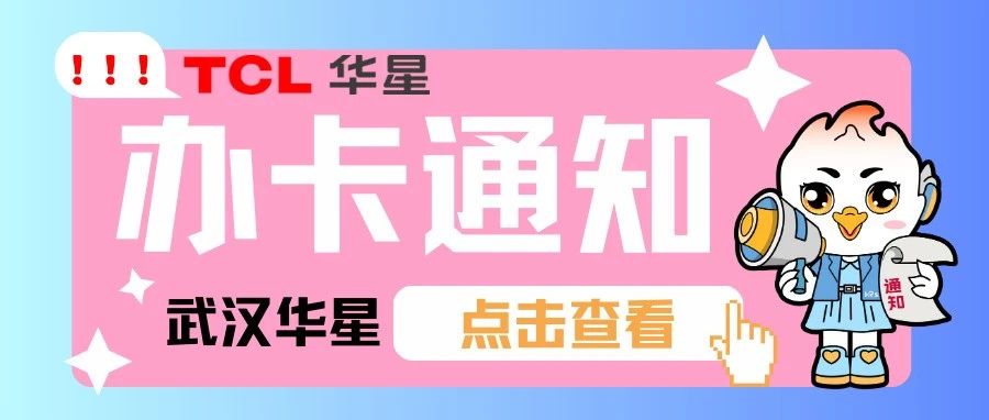 武汉华星 | 10月工资卡上门办理通知