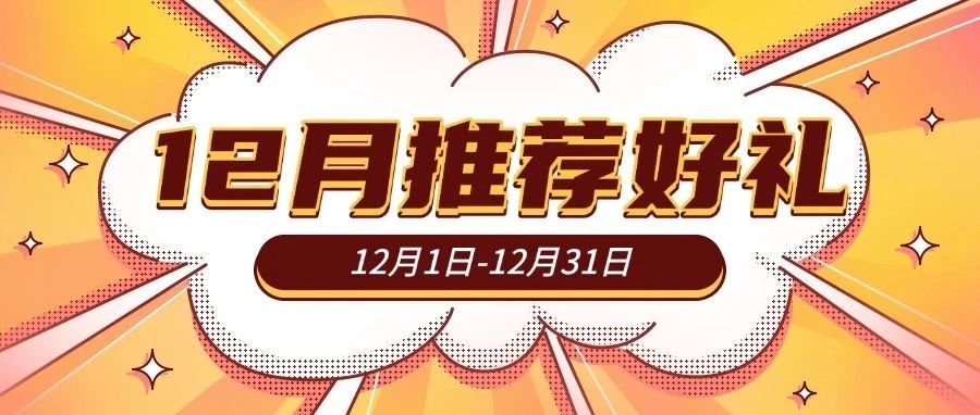 【12月暖冬·推荐好礼】