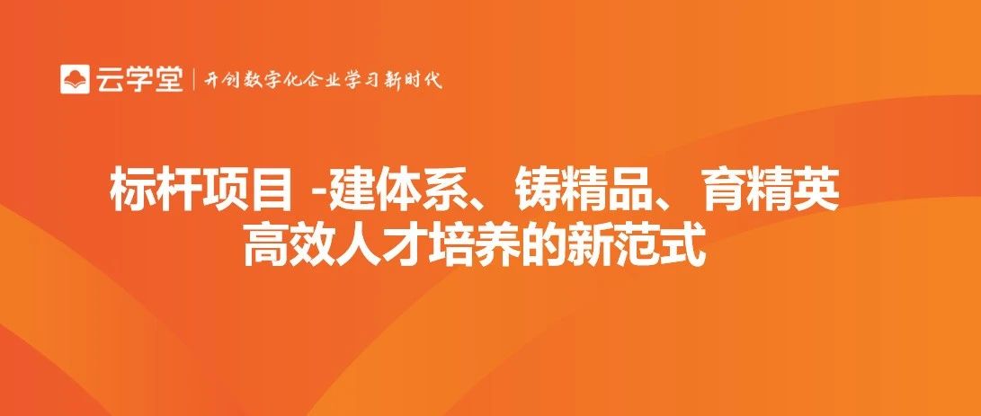 云学堂携手世界500强企业，探索人才敏捷培养新模式