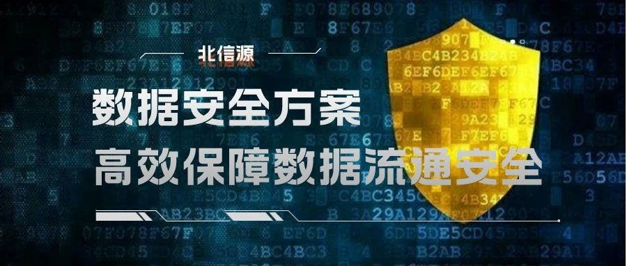 北信源数据安全方案 高效保障数据流通安全