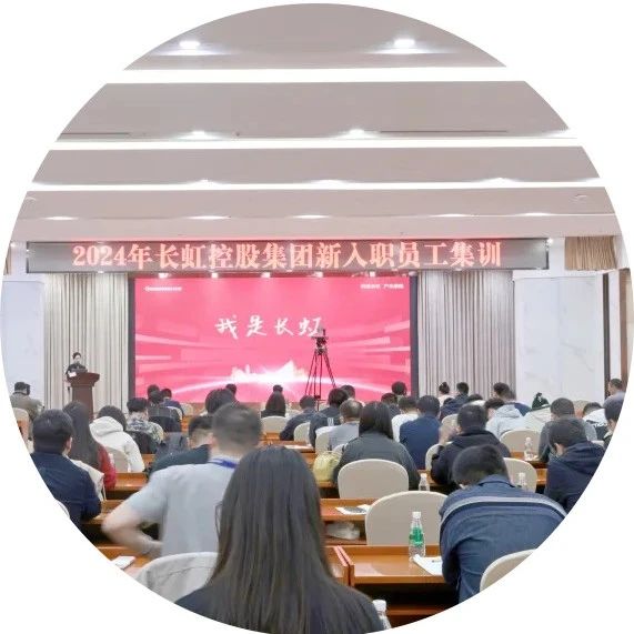 “新”光闪耀，长虹控股集团开展2024年度新入职员工集训