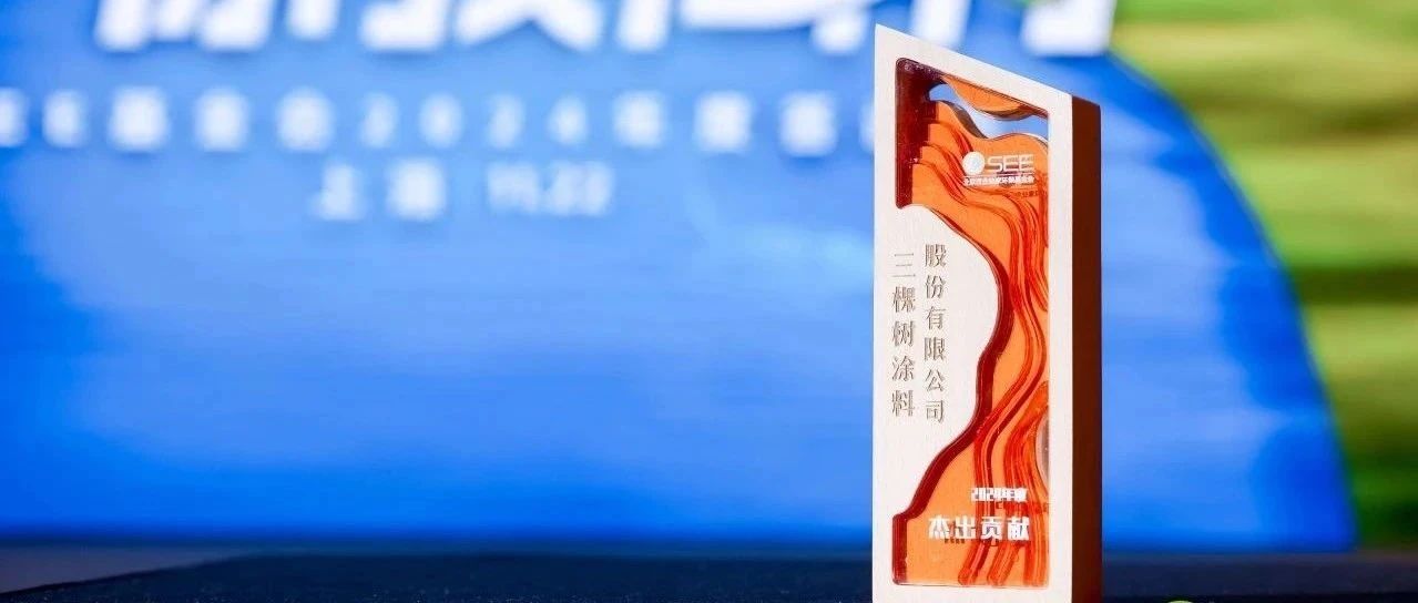 三棵树荣获SEE基金会2024年“杰出贡献奖”