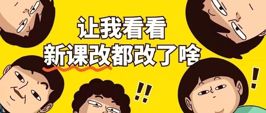 九月新课改，挑战与机遇并存！