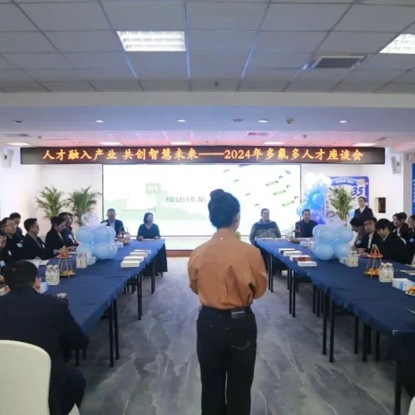 多氟多召开2024年度人才座谈会硕博专场