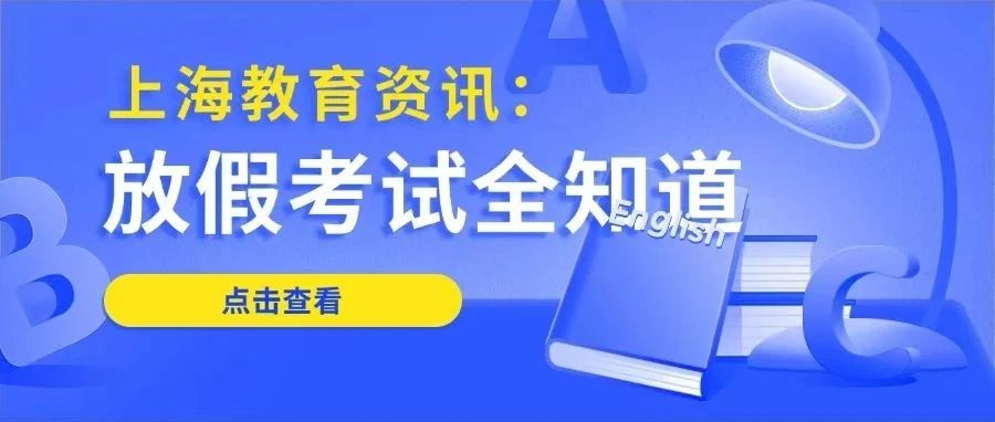 上海教育资讯：放假通知、校园健康与中考全流程一览