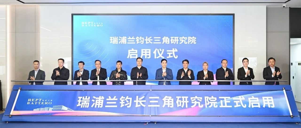 瑞浦兰钧长三角研究院启用仪式圆满举行  开启新能源研发新篇章