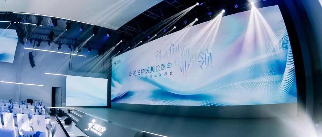 “科技创新 专业引领” 华熙生物医美12周年步入发展新阶段