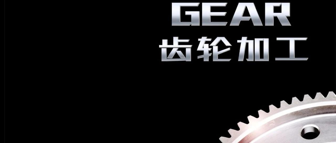 50余年打造高品质齿轮