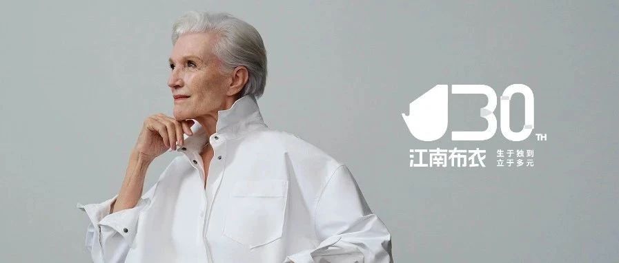 即刻预约｜江南布衣三十周年大秀